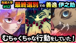 【鬼滅の刃】最終選別の善逸と伊之助の行動は意外な所で明かされていた！厄除の面とヒノカミ神楽の意外な関係！立志編4話竈門炭治郎錆兎手鬼鬼滅大学） [upl. by Uon]