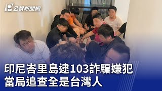 印尼峇里島逮103詐騙嫌犯 當局追查全是台灣人｜20240628 公視晚間新聞 [upl. by Spanos]