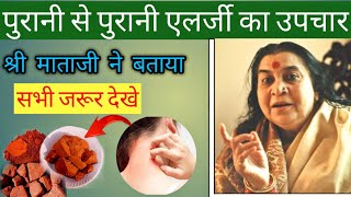 alerji ka ilaj sahaja yoga  सहजयोग उपचार  alarji medicine  shri mataji speech [upl. by Baird]