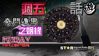 奇門遁甲之姻緣  週五話遊  20241122  星滙網 [upl. by Atnuahs]