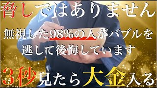 ※絶対来るから見て※脅しではなくて・・無視した人は大金が入りませんよ！見た人だけ【バブル来る】涙が出るほど簡単に大金・爆益が入る  今までの努力・苦労が報われる。運気上昇・強運・勝負運爆上げ【祈願】 [upl. by Amal82]