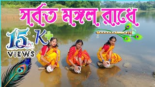 Sarbata Mangala Radhe 🌺 সর্বত মঙ্গল রাধে dance cover Surabandita nrityangan 🦚🦚 [upl. by Nadabas]