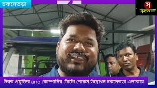 উন্নত প্রযুক্তির arro কোম্পানির টোটো শোরুম উদ্বোধন চকনেতড়া এলাকায় [upl. by Warrenne]