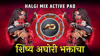 Shishya Aghori Bhaktacha DJ Song  Halgi Pad Mix  शिष्य अघोरी भक्ताचा  Dj Dipak AD [upl. by Aicnom228]