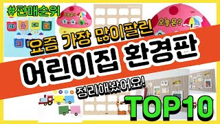 광고어린이집 환경판 추천 판매순위 Top10  가격 평점 후기 비교 [upl. by Arbua]