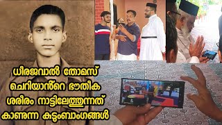 ധീര ജവാൻ തോമസ് ചെറിയാന്റെ ഭൗതീക ശരീരം നാട്ടിലെത്തുന്നത് കാണുന്ന കുടുംബാംഗങ്ങൾ thomascherian [upl. by Dlorrej]