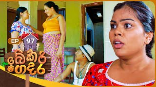 Bekari Gedara බේකරි ගෙදර  Episode 97  30th June 2024 [upl. by Wendolyn485]