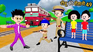 TINU KI SHAITANI PART 49  Desi Comedy Video  Pagal Beta  Train Comedy  Cartoon [upl. by Ramilahs926]