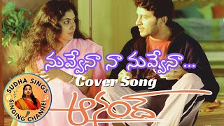 Anand Telugu Movie l Nuvvena Song l Raja Kamilini Mukherjee SudhaaSings [upl. by Madge]