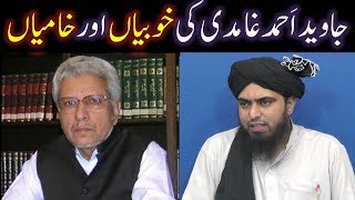 Javaid Ahmad GHAMIDI Sb ki KHOOBIYAN aur KHAMIYAN kia Kia hain  By Engineer Muhammad Ali Mirza [upl. by Coridon182]