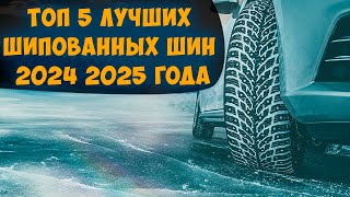 ТОП 5 ЛУЧШИХ ШИПОВАННЫХ ШИН 2024 2025 года ПО МНЕНИЮ АВТОЭКСПЕРТОВ И АВТОВЛАДЕЛЬЦЕВ [upl. by Sordnaxela]