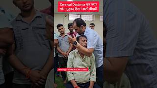 Cervical Dystonia एक तरफ गर्दन मुड़कर हिलने वाली बीमारी। cervical treatment feed feedshorts [upl. by Stromberg]