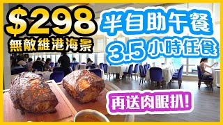 【香港自助餐】 298 35小時 尖沙咀頂樓180度維港海景半自助餐 仲有即烤肉眼 拍拖傾偈好地方 尖沙咀美食 Ft Harlans  吃喝玩樂 [upl. by Nettle974]