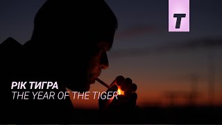 Рік тигра  The Year of the Tiger [upl. by Ojahtnamas]