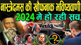 नास्त्रेदमस की खौफनाक भविष्यवाणी जो हो रही सच  Nostradamus Predictions 2024 Hindi [upl. by Philipp]