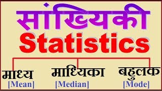 Mean Median Mode  माध्‍य  माध्यिका  बहुलक Part1 [upl. by Aynotel]