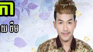 រាត្រីឯការ នាយចឺម reatrey aka neay jerm [upl. by Bittner]