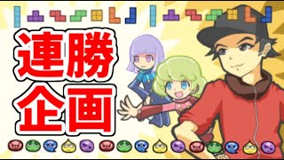 復活の連勝企画！【ぷよぷよテトリス2】【puyopuyotetris2】 [upl. by Eylatan]