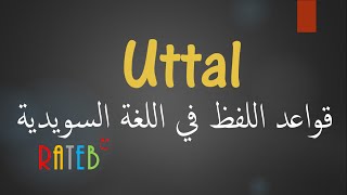 قواعد اللفظ في اللغة السويدية [upl. by Orville617]