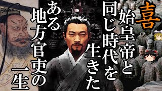 【ゆっくり解説】 始皇帝と同じ時代を生きた、ある官吏【喜】の一生 【秦 春秋戦国】 [upl. by Louls]