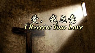 爱 我愿意 愛我願意 I Receive Your Love [upl. by Sterling]