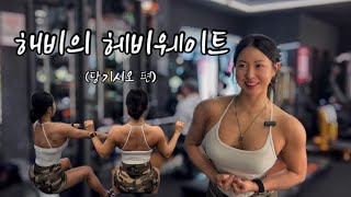 해비의 헤비웨이트땡긴다고 다 등운동이 아니야 [upl. by Adnahsat]