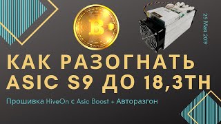 Как прошить и разогнать Асик Antminer S9 до 183Th на HiveOn с Asic Boost Замер Энергопотребления [upl. by Maxie]