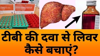 टीबी की दवा से लिवर कैसे बचाएं  How to save liver from TB medicine [upl. by Howey]