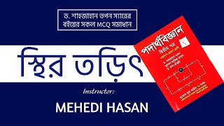 স্থির তড়িৎ  One Shot MCQ  পদার্থবিজ্ঞান ২য় পত্র ।। শাহজাহান তপন স্যারের বইয়ের সকল এমসিকিউ [upl. by Annairda584]