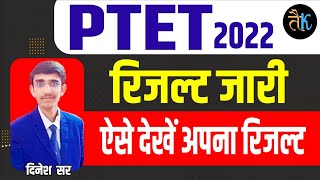 Ptet 2022 result  ptet result 2022  ptet counselling 2022  ptet 2022 cutoff  ptet cutoff 2022 [upl. by Dolph208]