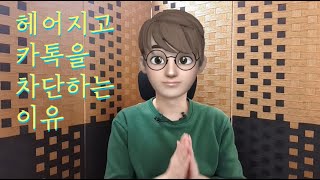 헤어지고 카톡을 차단하는 이유는 뭘까 talk [upl. by Pippo]