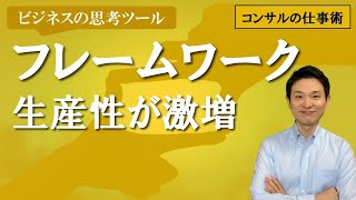 フレームワーク （生産性が劇的アップ）【コンサルの仕事術】 [upl. by Idur]