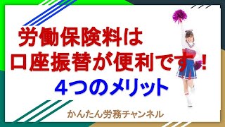 労働保険料は口座振替が便利です。４つのメリット [upl. by Reece]