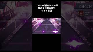 【Arcaea】エンジョイ音ゲーマーが星ポテになるまで １５４日目 arcaea 音ゲー shorts [upl. by Jacintha]