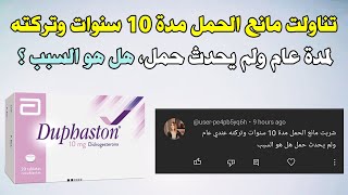 تناولت مانع الحمل مدة 10 سنوات وتركته لمدة عام ولم يحدث حمل هل هو السبب في ذلك ؟ [upl. by Allveta]