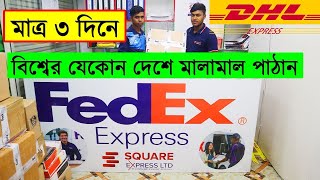 মাত্র ৩ দিনে বিশ্বের যেকোন দেশে মালামাল পাঠানinternational courier service in bdDHL courier charge [upl. by Eddy]