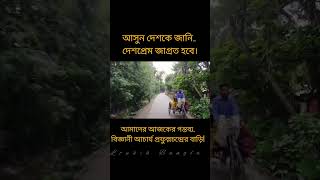 পাইকগাছার রাড়ুলীর পথে short video fyp প্রফুল্লচন্দ্র রাড়ুলী পাইকগাছা খুলনা loukikbangla71 [upl. by Robina197]