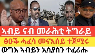 ሰበር 🚨መራሕቲ ትግራይ ንሕቶ ኣብይ ነፂጎምዎናብ ዕንደራ ኣይንኣቱንበዓል ስልጣን ትግራይquotካብ ቁፅፅርና ወፃኢquot ጀል ፃድቃንኲናት ኣብይ ኢሳያስን ተፈሪሑ [upl. by Ilat907]