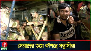 সেনাবাহিনীর সাঁড়াশি অভিযানে ঠান্ডা মোহাম্মদপুর  Army operation  Mohammadpur  Banglavision News [upl. by Adiaj]