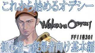 【FFXI】これから始めるオデシー 初心者・復帰者向け基本編 10年ぶりのFF11 301 【FF11】 [upl. by Jamnis]