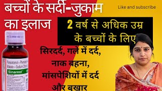 Sinarest syrup बच्चों को नाक बहनाखांसीछींकनागले में छालेशरीर में दर्द और बुखार के इलाज के लिए [upl. by Iaw]