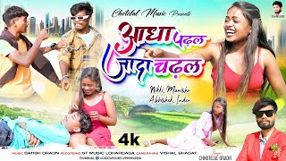 आधा पढ़ल ज्यादा चढ़ल Adha Padhal  New Nagpuri video Singer Chhotelal singerchhotelal mahi 2023 [upl. by Glennie]