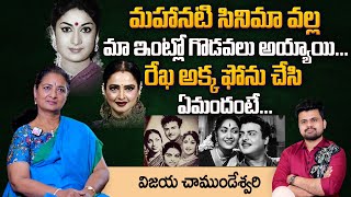 Savitri Daughter Vijaya Chamundeswari Husband Govinda Rao Interview  Mahanati Movie Issues  Rekha [upl. by Arit]