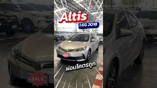 สนใจทัก IDpy4236 Toyota Altis 16G 2018 คุ้มค่า สบายกระเป๋า รายได้ 12000 ก็ออกได้ [upl. by Eanram461]