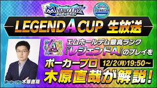 木原直哉氏が解説！m HOLDEM レジェンドA CUP12月 生放送【エムホールデム ポーカー】 [upl. by Daryl943]