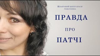 Правда про ПАТЧІ та реальні поради по догляду за очами [upl. by Jurkoic]