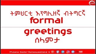 ትምህርቲ እንግሊዘኛ ብትግርኛ formal greetings  English in TigrinyaTigrigna [upl. by Dollar]