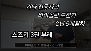 기타 전공자의 바이올린 도전기 2년 5개월 스즈키 3권 부레 [upl. by Faso]