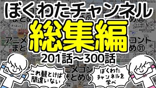 【いっき見】ぼくわたチャンネル総集編【201300話】 [upl. by Travers]