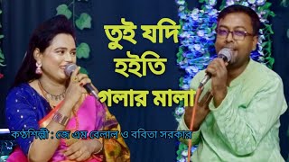 Tui jodi hoiti golar mala  তুই যদি হইতি গলার মালা চিকন কালা  কণ্ঠশিল্পী জে এম বেলাল ও ববিতা সরকার [upl. by Garnett]